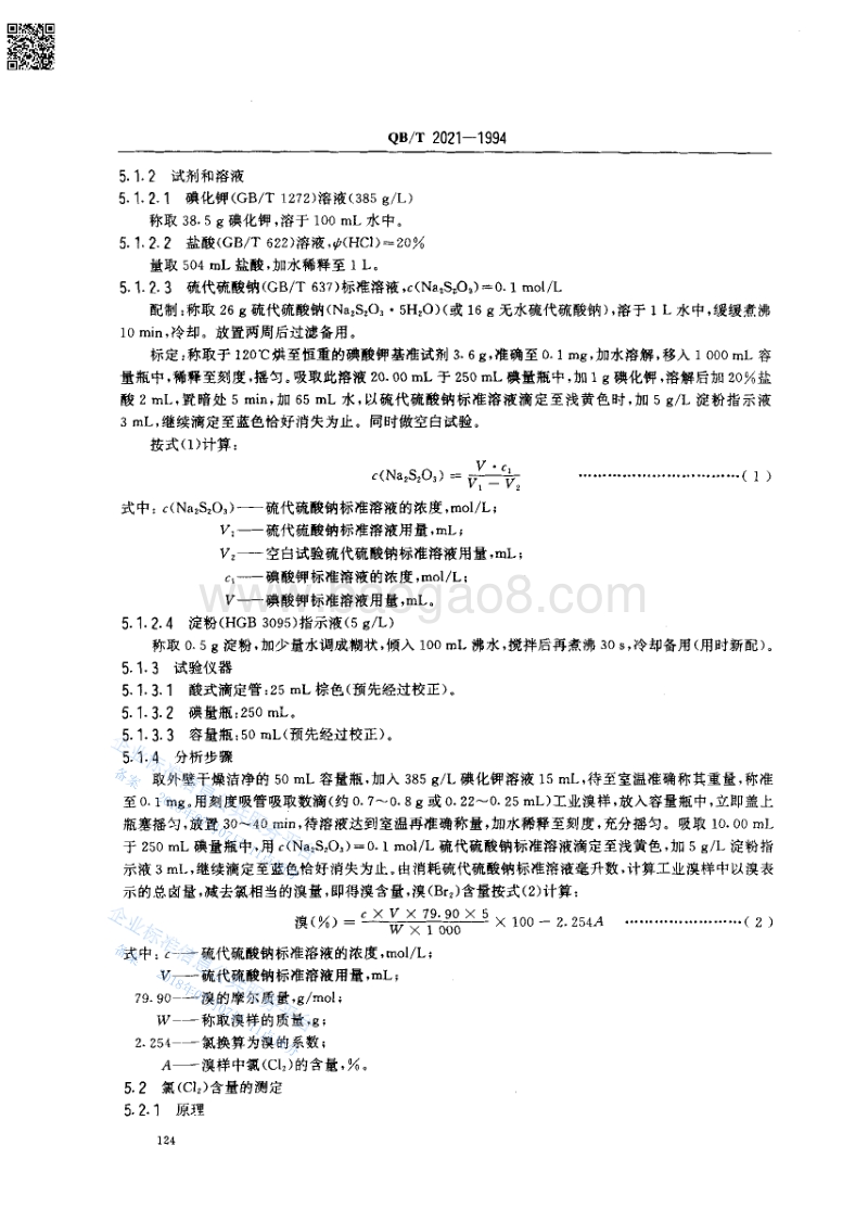 工业溴QQBT2021-1994.pdf_第2页