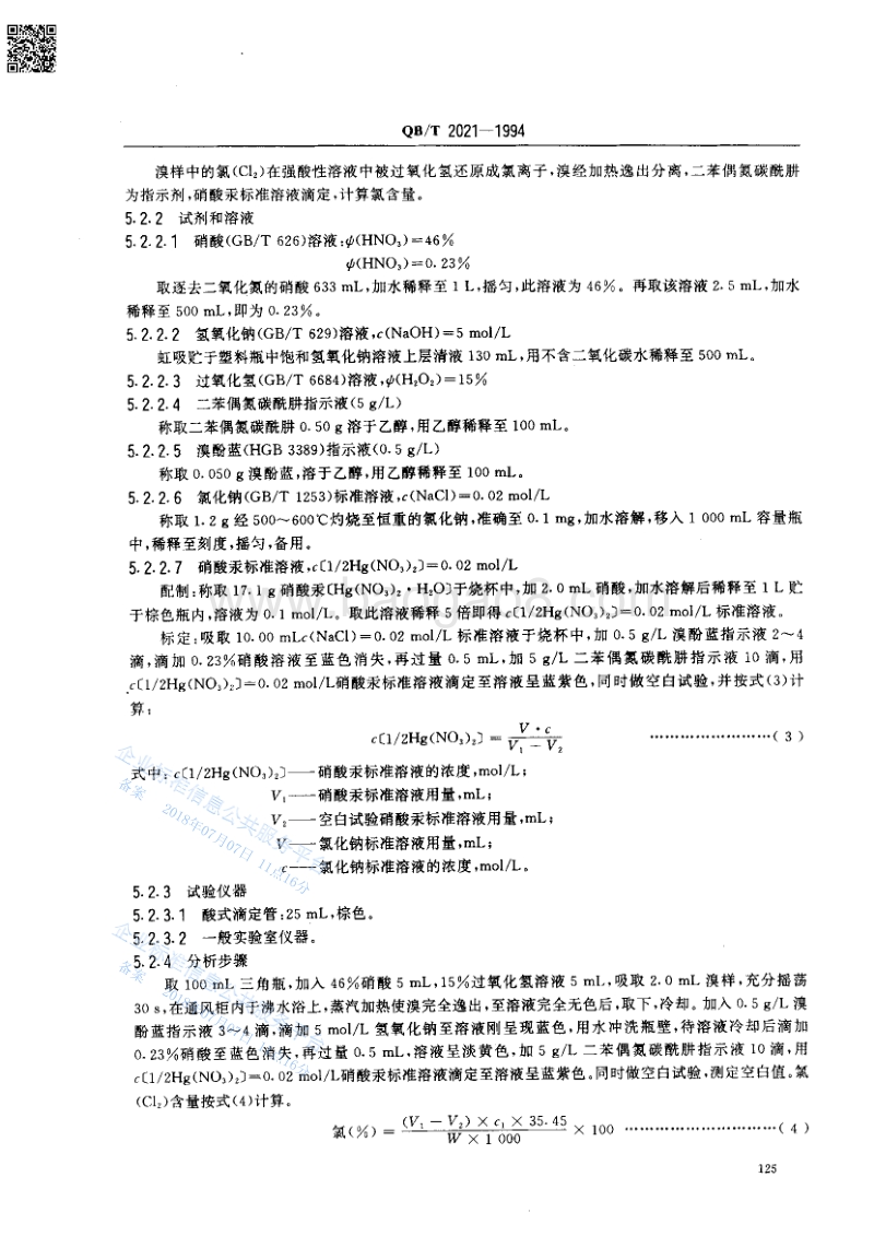 工业溴QQBT2021-1994.pdf_第3页