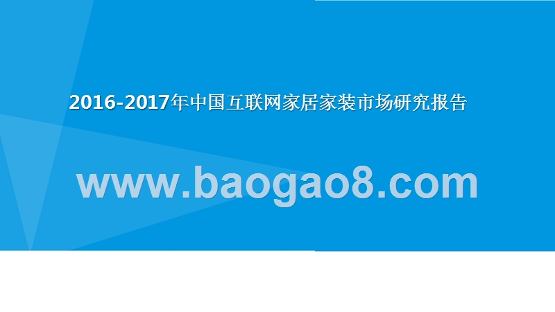 2016-2017年中国互联网家居家装市场研究报告.pptx_第1页
