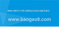 2016-2017年中国互联网家居家装市场研究报告.pptx