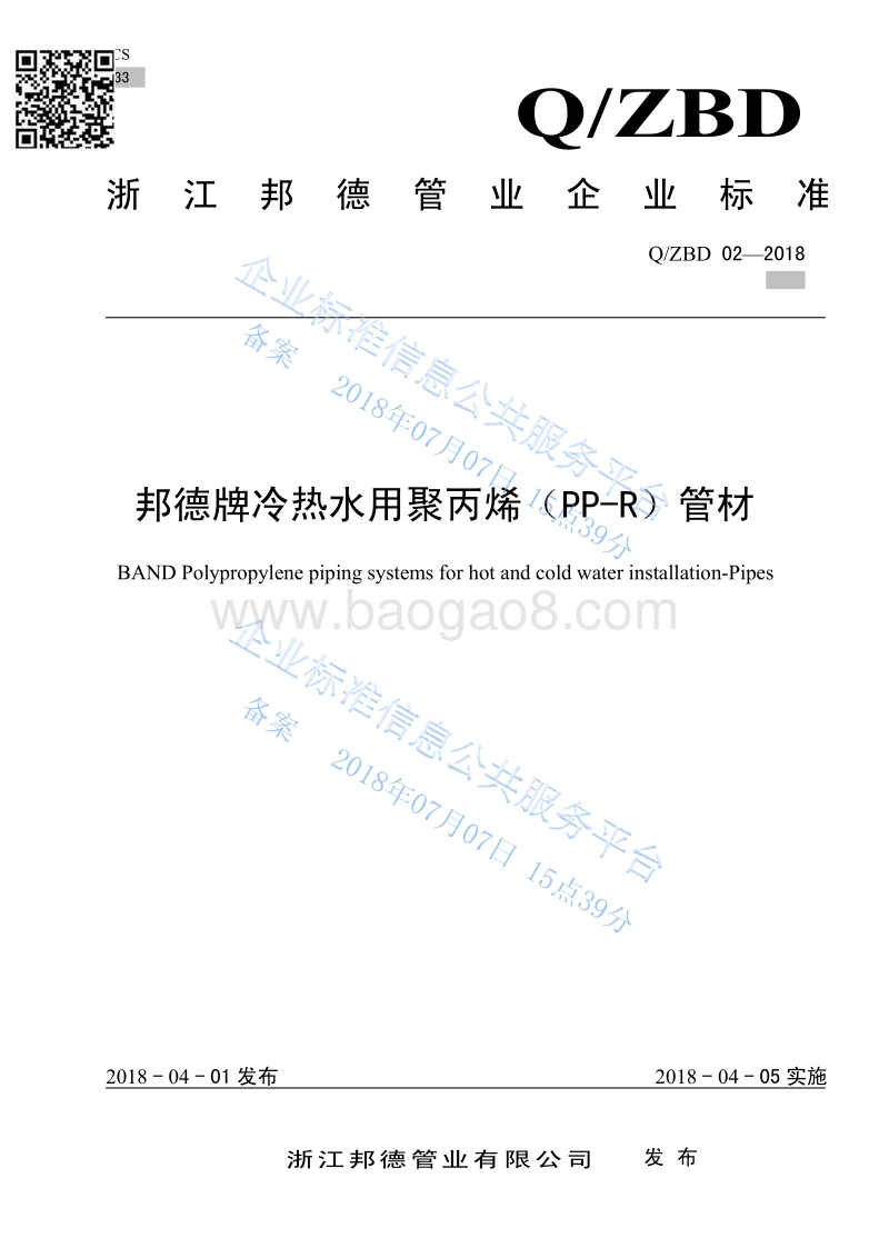 邦德牌冷热水用聚丙烯（PP-R）管材QZBD02.pdf_第1页