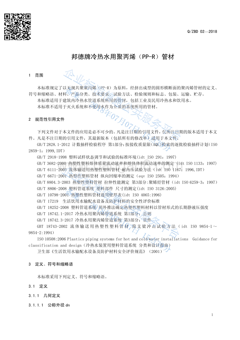 邦德牌冷热水用聚丙烯（PP-R）管材QZBD02.pdf_第3页