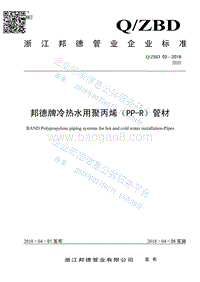 邦德牌冷热水用聚丙烯（PP-R）管材QZBD02.pdf