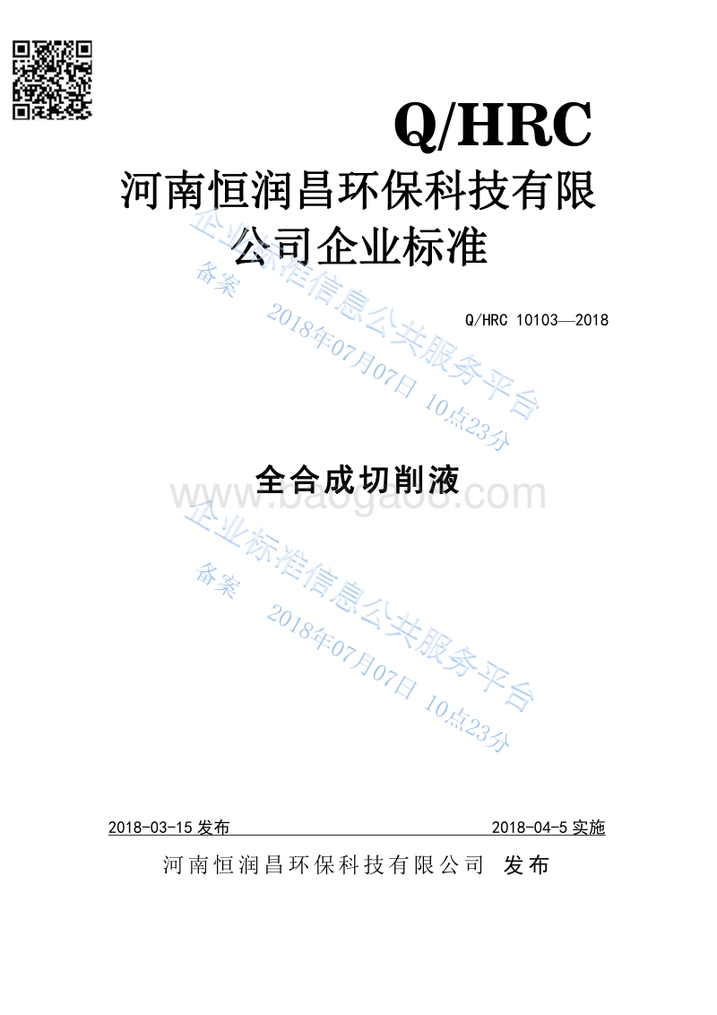 全合成切削液QHRC10103-2018.pdf_第1页