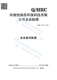 全合成切削液QHRC10103-2018.pdf