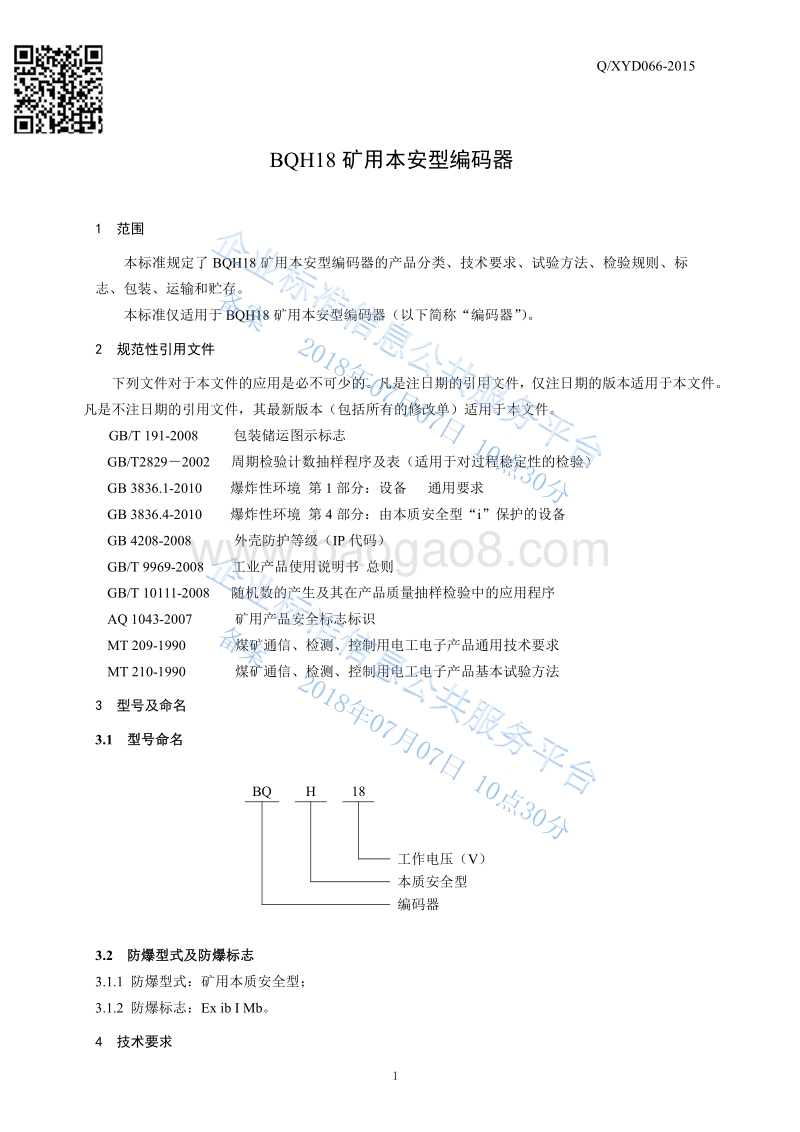 BQH18矿用本安型编码器QXYD066-2015.pdf_第3页