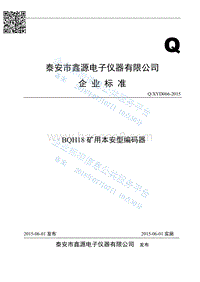 BQH18矿用本安型编码器QXYD066-2015.pdf