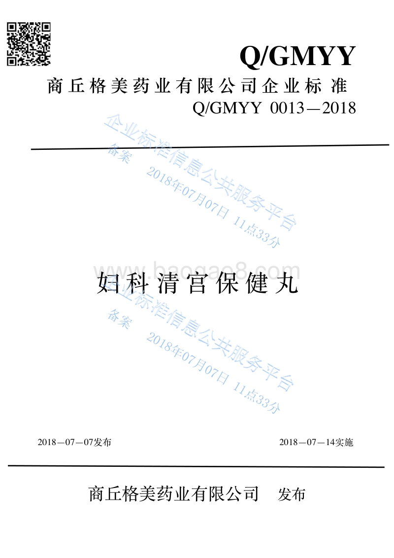 妇科清宫保健丸QGMYY0013-2018.pdf_第1页