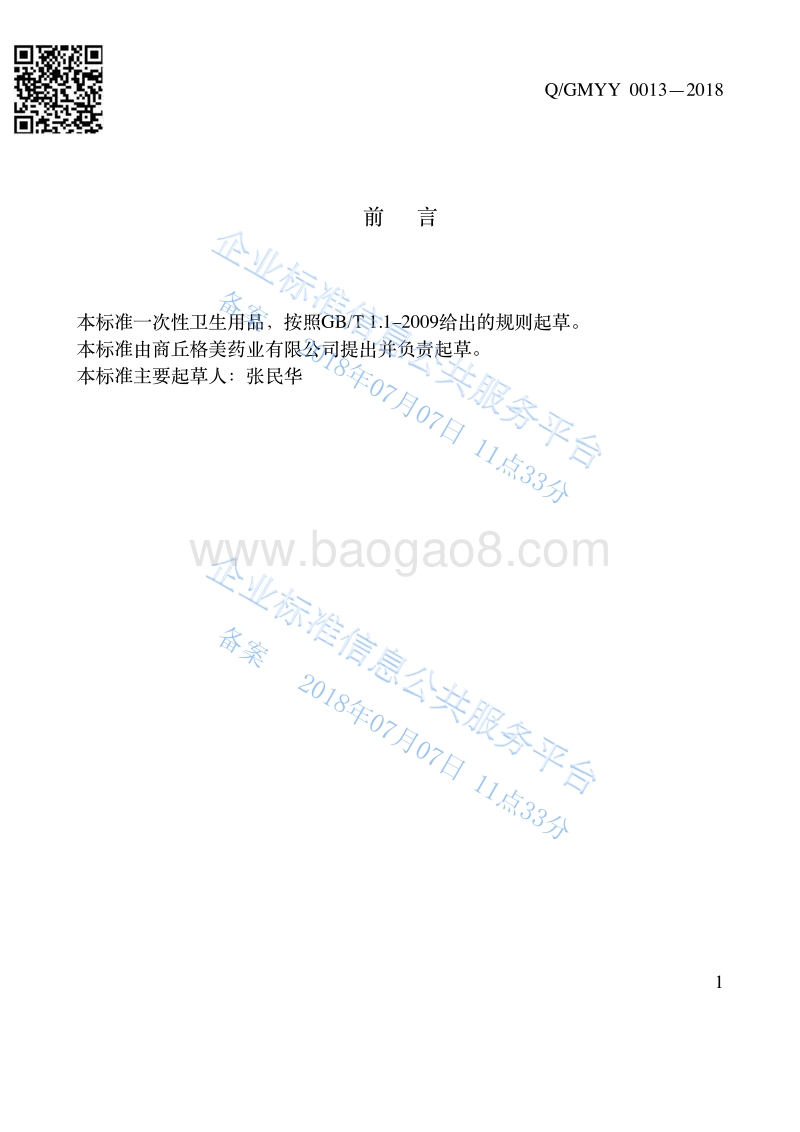 妇科清宫保健丸QGMYY0013-2018.pdf_第2页