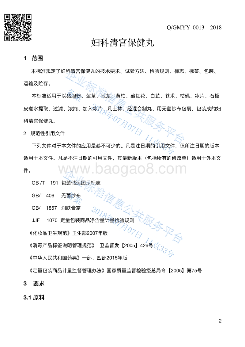 妇科清宫保健丸QGMYY0013-2018.pdf_第3页