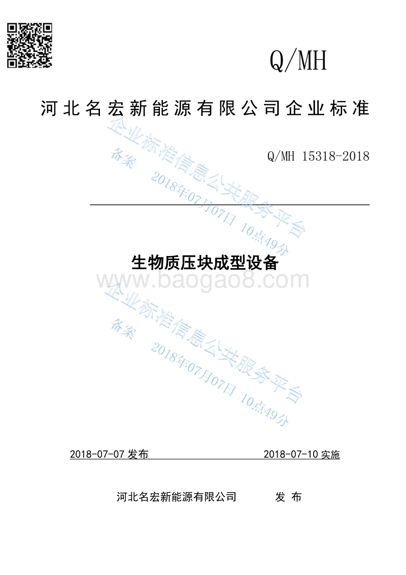 河北名宏新能源Q15318-2018.pdf_第1页