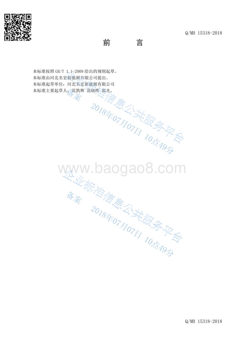 河北名宏新能源Q15318-2018.pdf_第2页