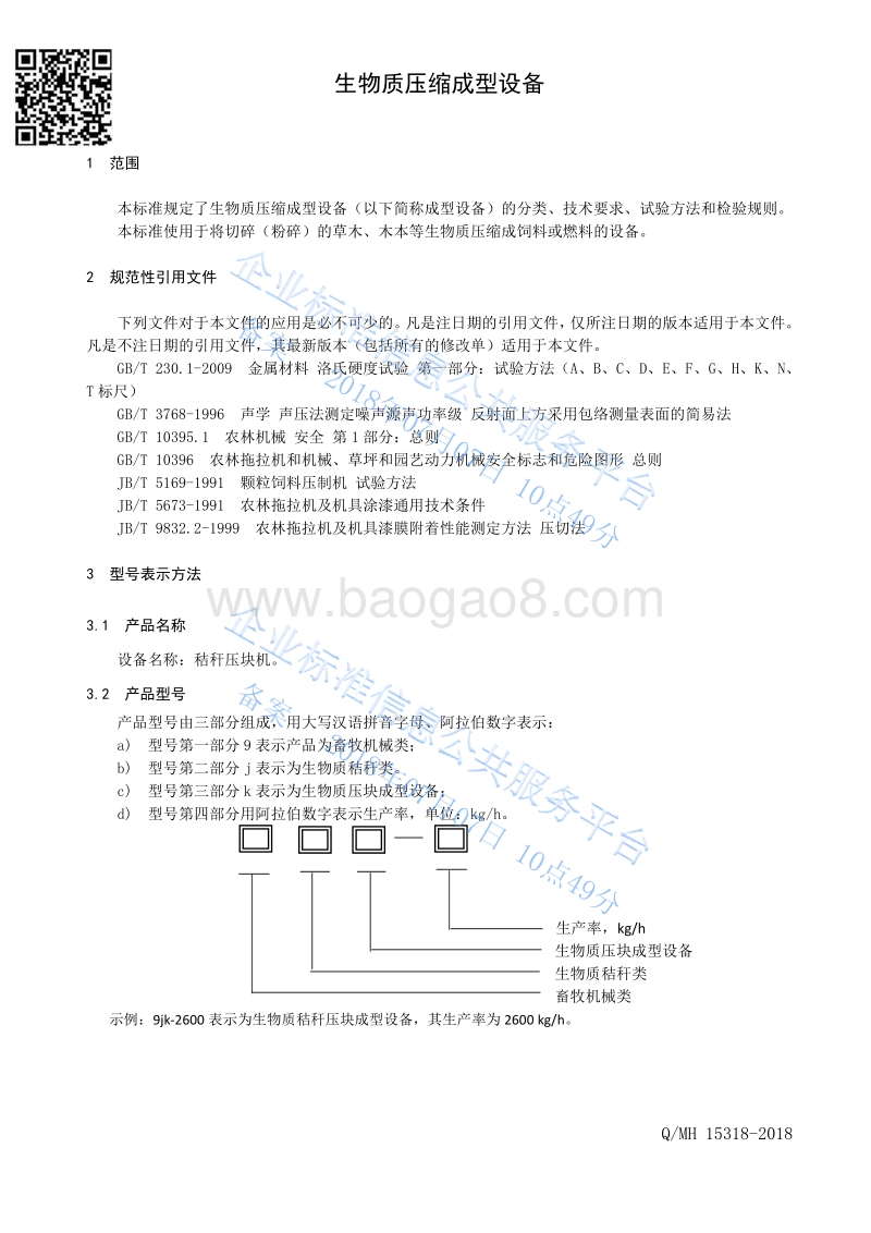 河北名宏新能源Q15318-2018.pdf_第3页