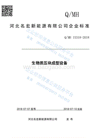 河北名宏新能源Q15318-2018.pdf