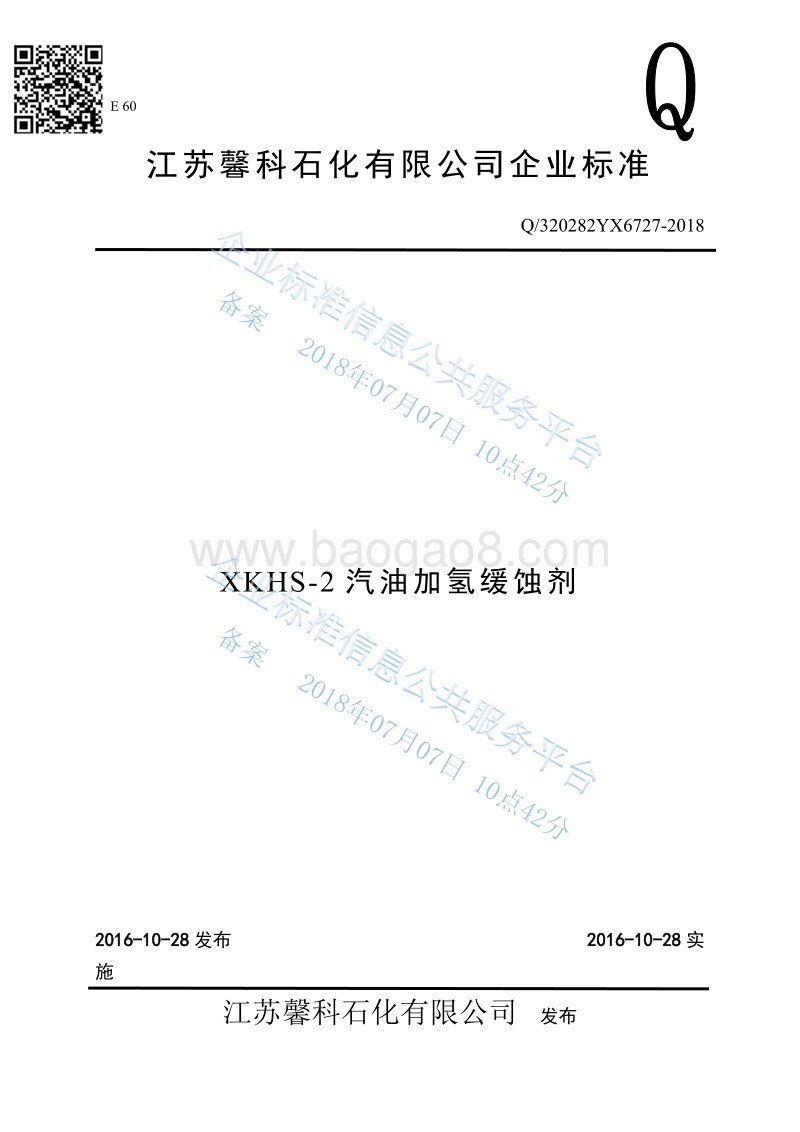 汽油加氢缓蚀剂Q320282YX6727-2018.pdf_第1页