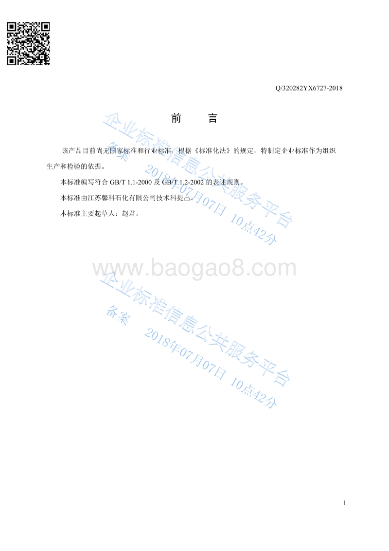 汽油加氢缓蚀剂Q320282YX6727-2018.pdf_第2页