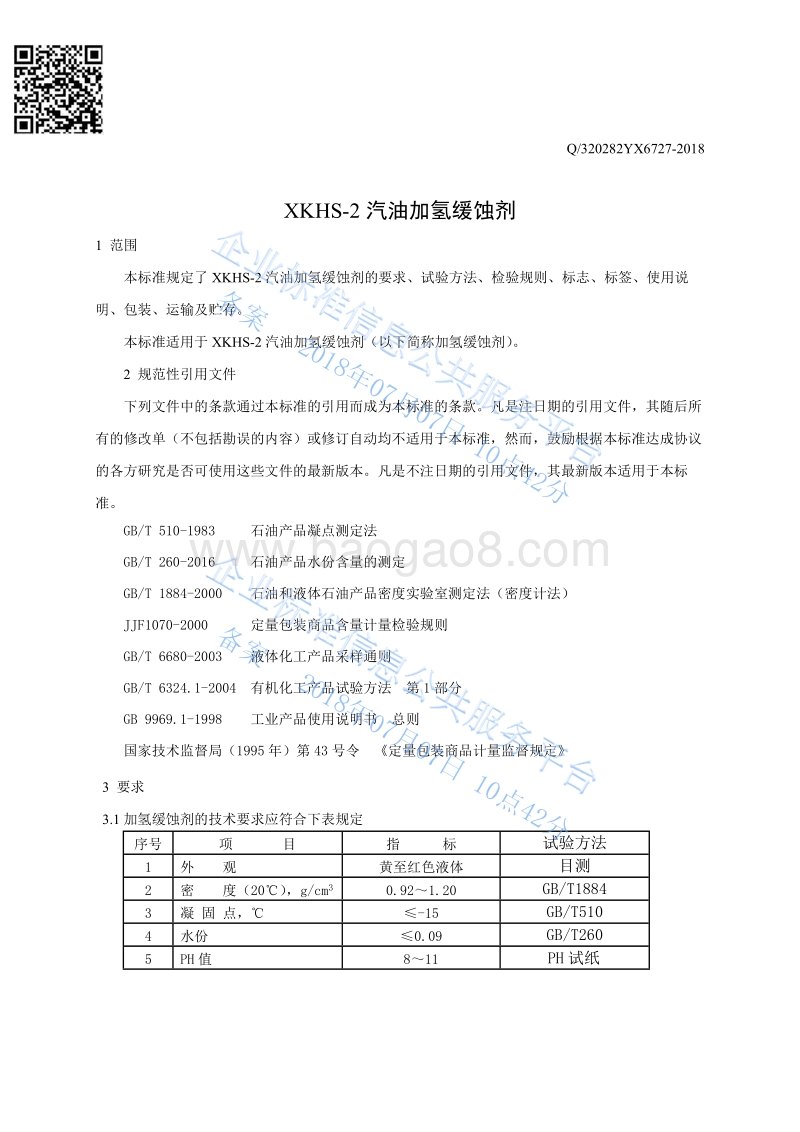 汽油加氢缓蚀剂Q320282YX6727-2018.pdf_第3页