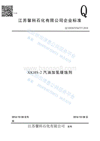 汽油加氢缓蚀剂Q320282YX6727-2018.pdf
