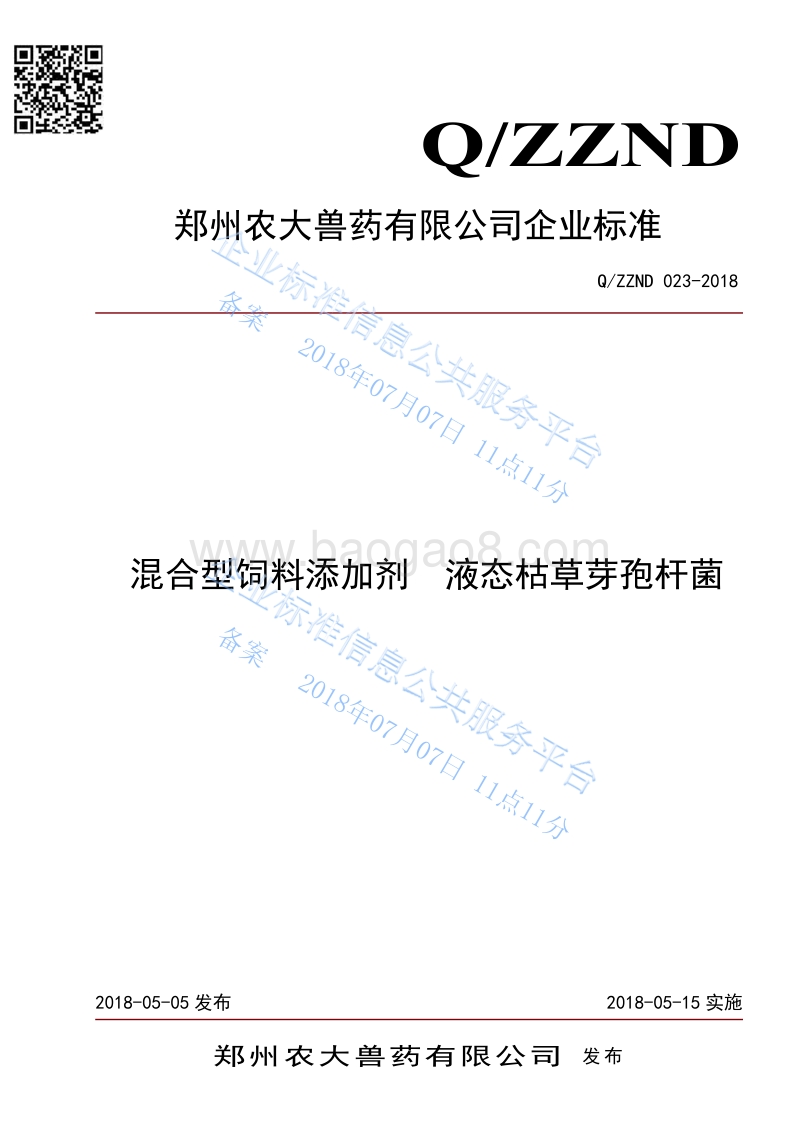 混合型饲料添加剂液态枯草芽孢杆菌QZZND023-2018.pdf_第1页