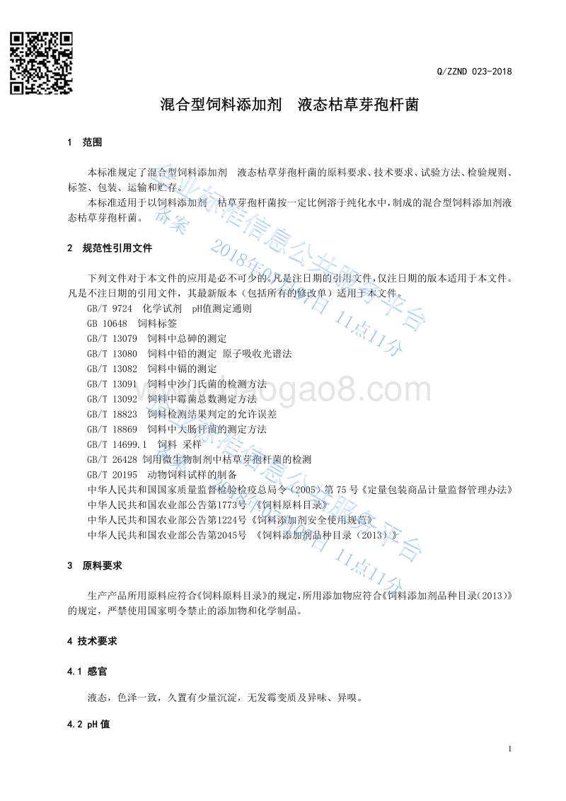 混合型饲料添加剂液态枯草芽孢杆菌QZZND023-2018.pdf_第3页