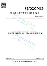 混合型饲料添加剂液态枯草芽孢杆菌QZZND023-2018.pdf