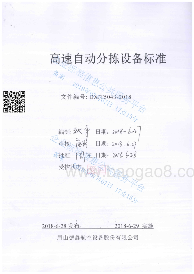 高速自动分拣设备QDXT5043-2018.pdf_第1页