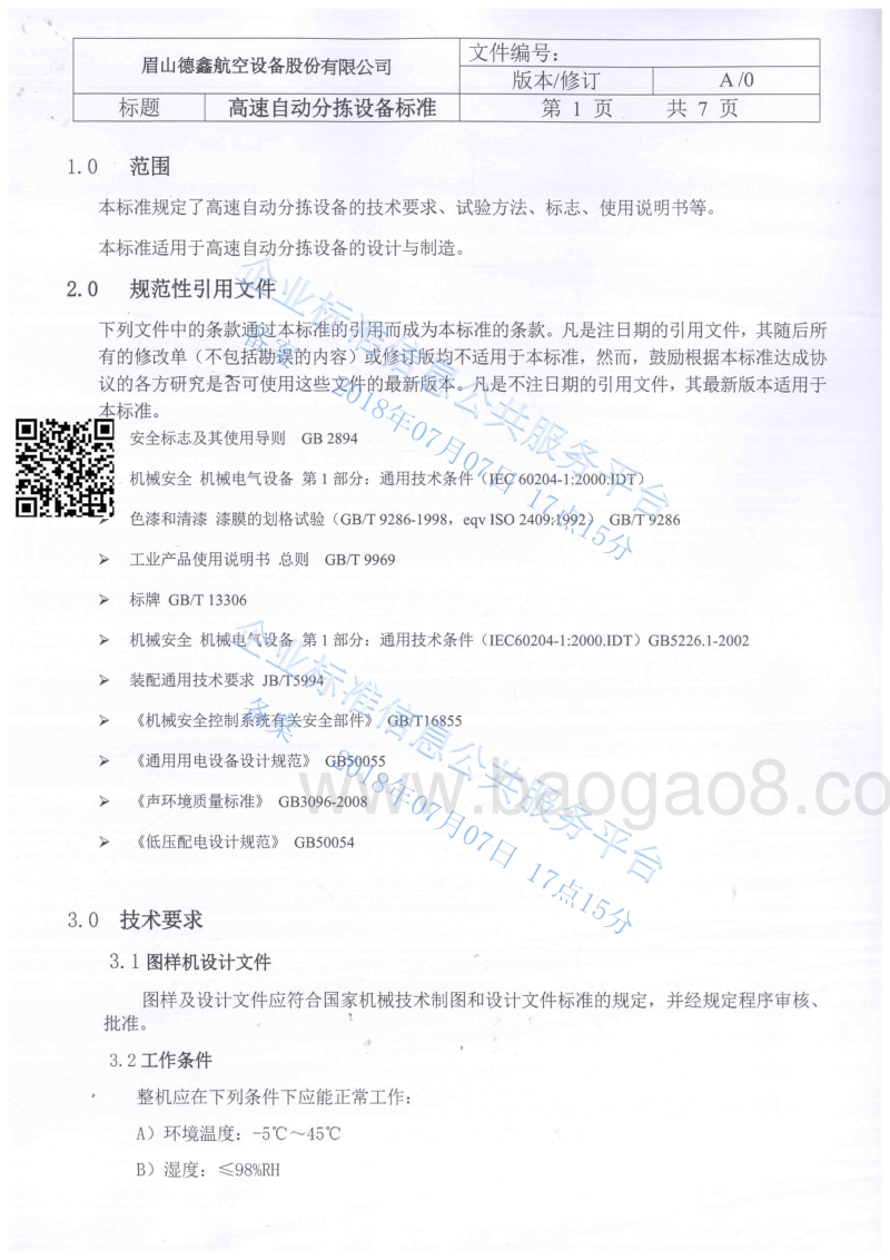 高速自动分拣设备QDXT5043-2018.pdf_第2页