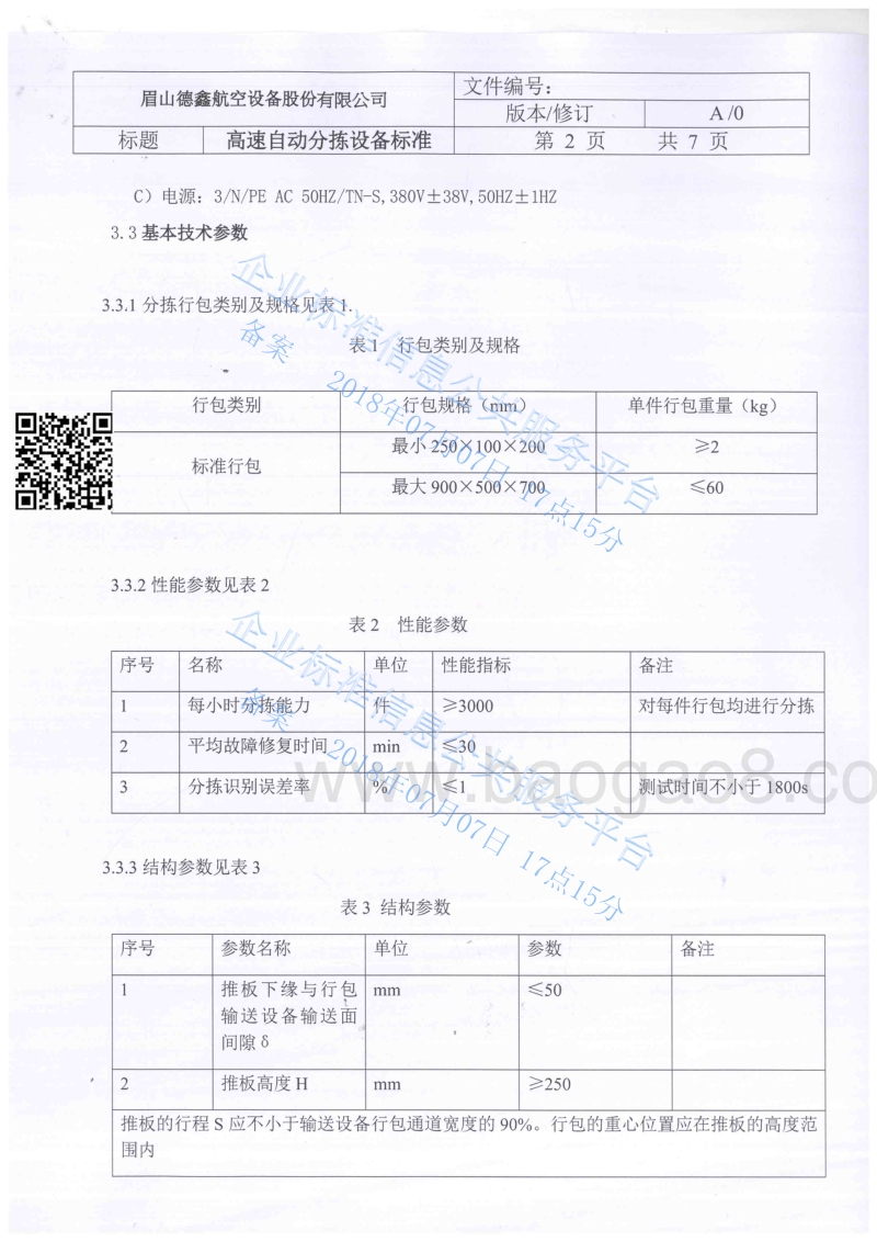 高速自动分拣设备QDXT5043-2018.pdf_第3页