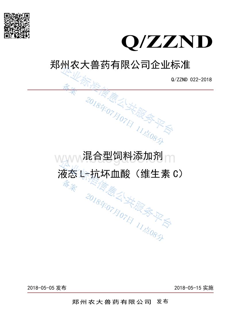 混合型饲料添加剂液态L-抗坏血酸（维生素C）QZZND022-2018.pdf_第1页