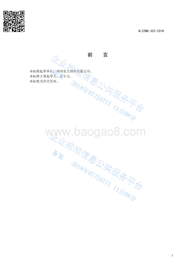 混合型饲料添加剂液态L-抗坏血酸（维生素C）QZZND022-2018.pdf_第2页