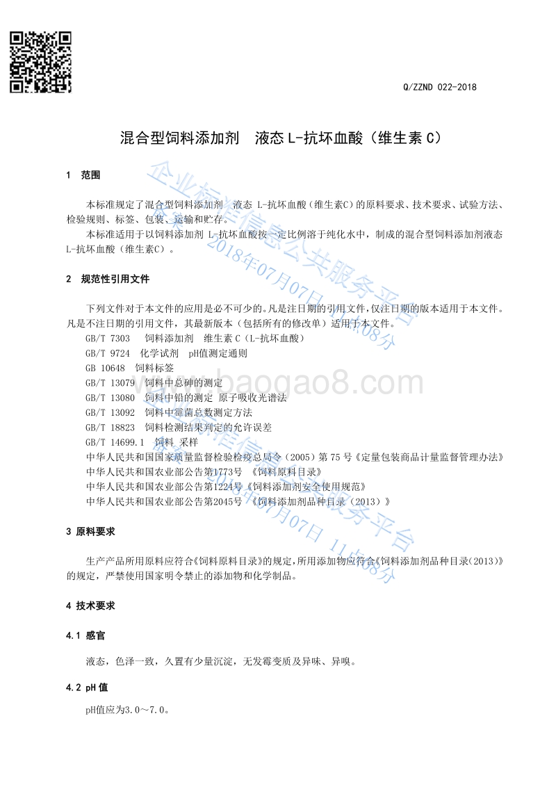 混合型饲料添加剂液态L-抗坏血酸（维生素C）QZZND022-2018.pdf_第3页