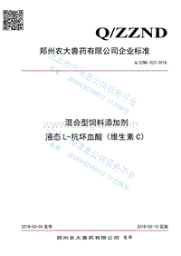 混合型饲料添加剂液态L-抗坏血酸（维生素C）QZZND022-2018.pdf