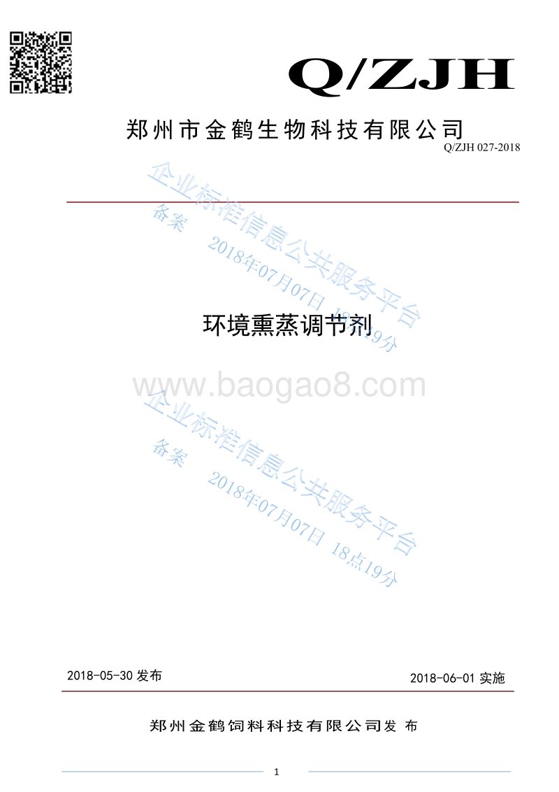 环境熏蒸调节剂QZJH027-2018.pdf_第1页