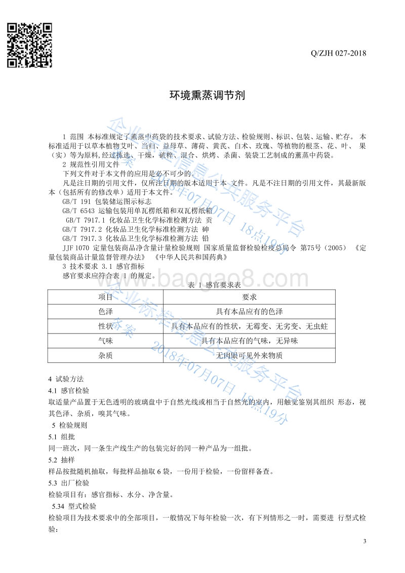 环境熏蒸调节剂QZJH027-2018.pdf_第3页
