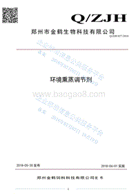 环境熏蒸调节剂QZJH027-2018.pdf