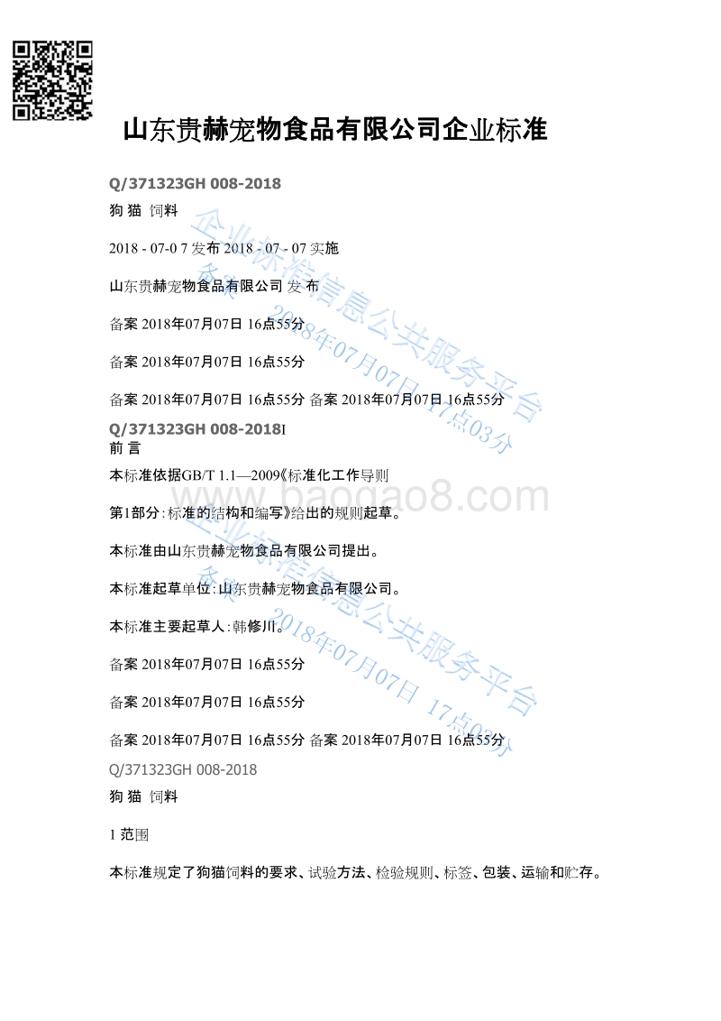 狗粮猫粮Q371323GH008-2018.pdf_第1页