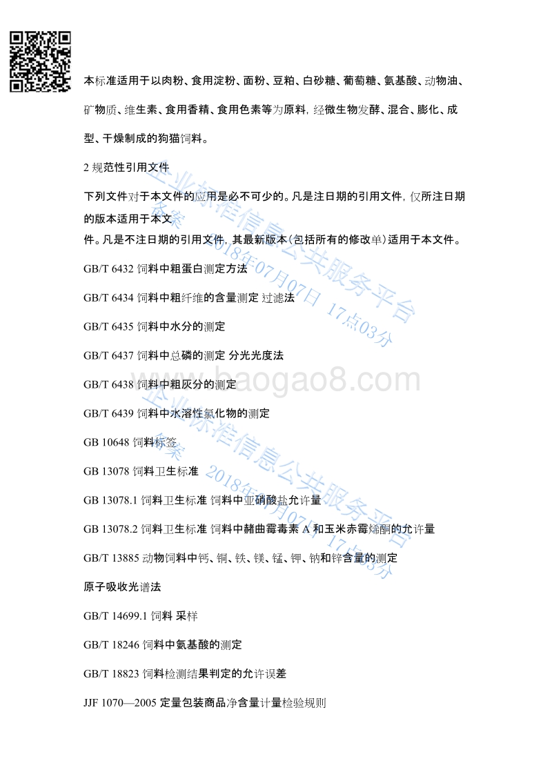 狗粮猫粮Q371323GH008-2018.pdf_第2页