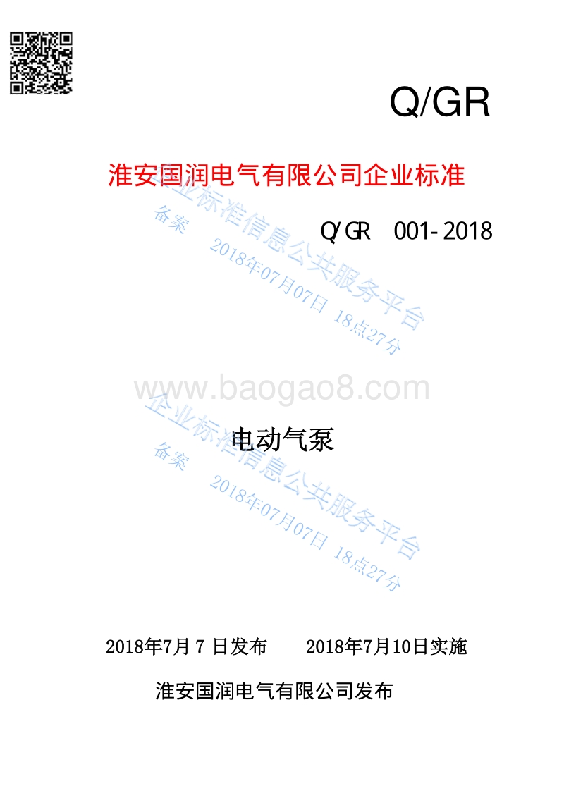 电动气泵QGR001-2018.pdf_第1页