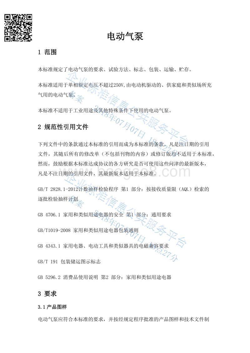 电动气泵QGR001-2018.pdf_第3页