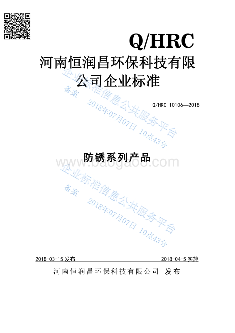 防锈系列产品QHRC10106-2018.pdf_第1页