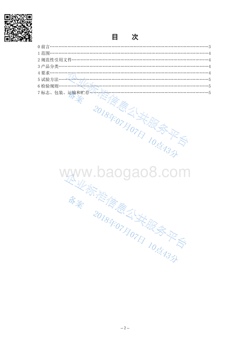 防锈系列产品QHRC10106-2018.pdf_第2页