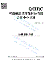 防锈系列产品QHRC10106-2018.pdf