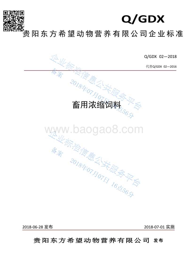 畜用浓缩饲料QGDX02-2018.pdf_第1页