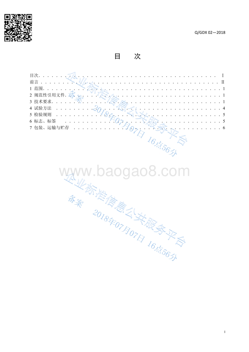 畜用浓缩饲料QGDX02-2018.pdf_第3页