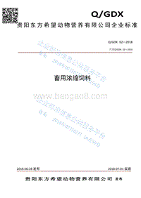 畜用浓缩饲料QGDX02-2018.pdf