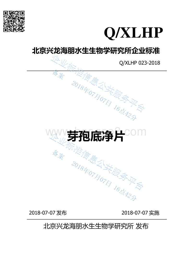 芽孢底净片QXLHP023-2018.pdf_第1页