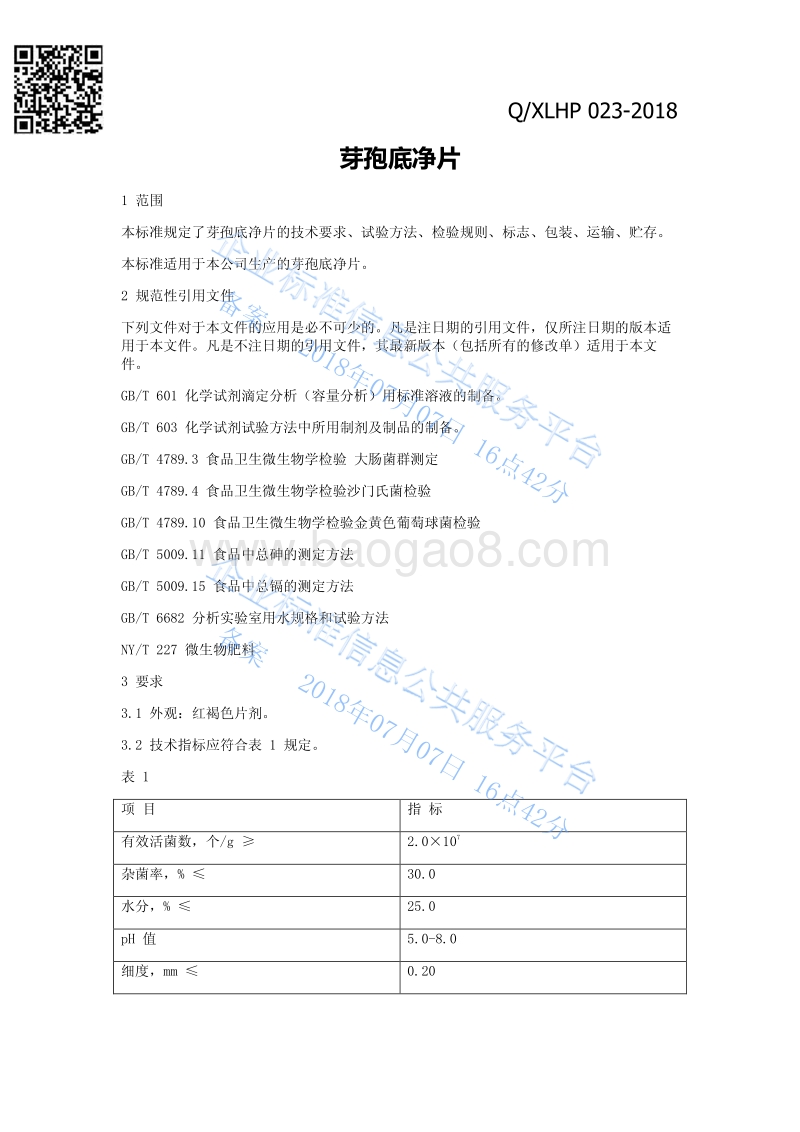 芽孢底净片QXLHP023-2018.pdf_第3页