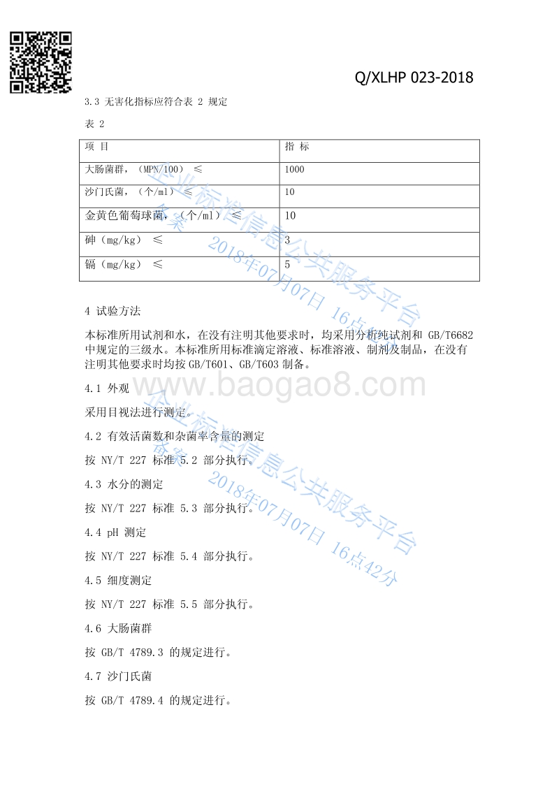 芽孢底净片QXLHP023-2018.pdf_第4页