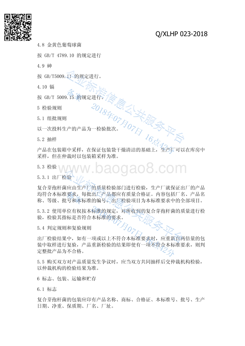 芽孢底净片QXLHP023-2018.pdf_第5页