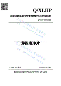 芽孢底净片QXLHP023-2018.pdf